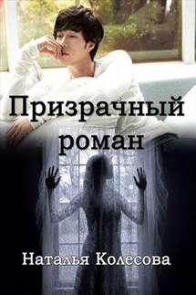 Призрачный роман - Наталья Колесова