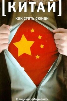 Китай: Как стать сюнди - Владимир Марченко