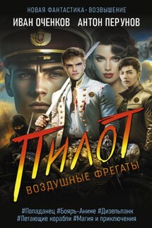 Воздушные фрегаты. Пилот - Иван Валерьевич Оченков, Антон Перунов