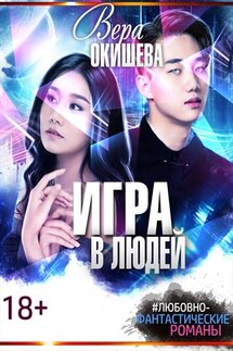 Игра в людей - Вера Окишева
