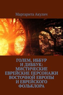 Голем, Иббур и Диббук: мистические еврейские персонажи Восточной Европы и еврейского фольклора - Маргарита Акулич
