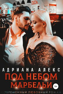 Под небом Марбельи - Адриана Алекс