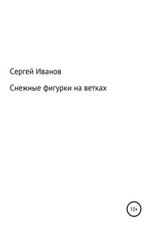 Снежные фигурки на ветках - Сергей Иванов