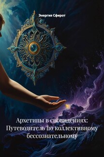 Архетипы в сновидениях: Путеводитель по коллективному бессознательному - Энергия Сфирот