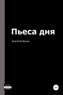Пьеса дня - Анатолий Фуцин