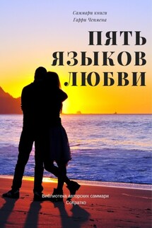 Саммари книги Гэри Чепмена «Пять языков любви» - Елена Лещенко