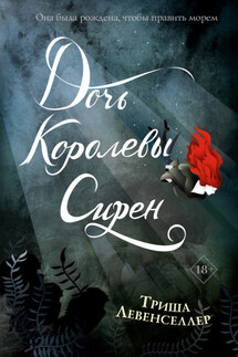 Дочь королевы сирен - Триша Левенселлер