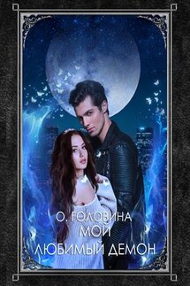 Мой любимый демон - Оксана Головина