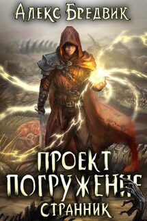 Проект "Погружение". Том 1. Странник - Алекс Бредвик