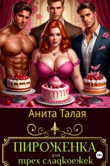 Пироженка для трех сладкоежек - Анита Талая