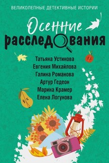 Осенние расследования - Татьяна Витальевна Устинова, Артур Гедеон