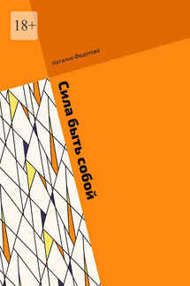 Сила быть собой