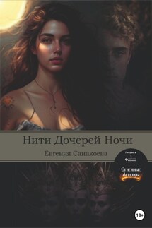 Нити Дочерей Ночи - Евгения Санакоева