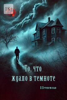 То, что ждало в темноте - Лариса Печенежская