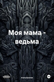 Моя мама – ведьма - Агата Богатая