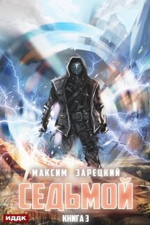Седьмой. Книга 3 - ИДДК