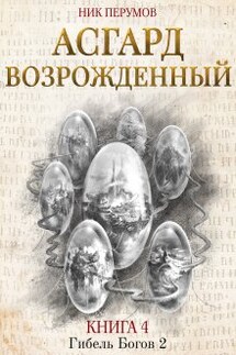 Асгард Возрожденный - Валерий Атамашкин