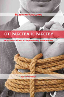 От рабства к рабству. Древний Рим и современный капитализм - Валентин Катасонов