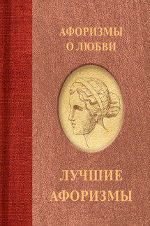Афоризмы о любви - Сборник афоризмов, А. Семенова