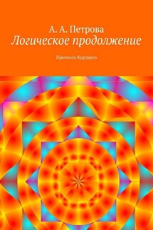 Логическое продолжение. Прогноза будущего - А. Петрова