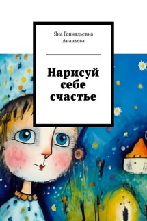 Нарисуй себе счастье - Яна Ананьева