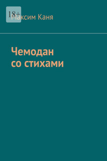 Чемодан со стихами - Максим Каня