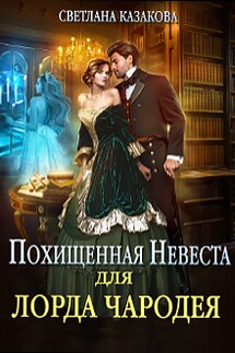 Похищенная невеста для лорда чародея - Светлана Казакова