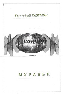 Муравьи - Геннадий Разумов