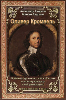 Оливер Кромвель - Александр Радьевич Андреев, Максим Александрович Андреев