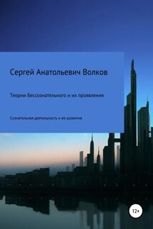 Теории бессознательного и их проявления - Сергей Волков