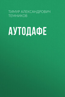 Аутодафе - Александр Логвинов