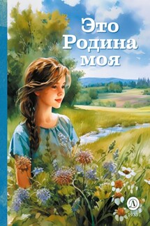 Это Родина моя - Сборник