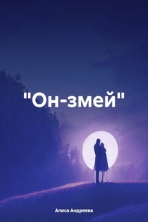 «Он-змей» - Алиса Андреева
