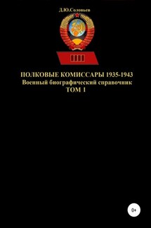 Полковые комиссары 1935-1943. Том 1 - Денис Соловьев