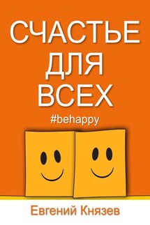 Счастье для всех - Евгений К.