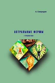 Астральные фермы. Трилогия - А. Свиридов