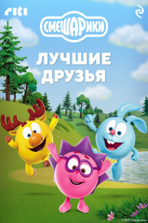 Смешарики. Лучшие друзья - Коллектив авторов
