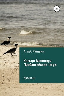 Кольцо Анаконды. Прибалтийские тигры. Хроники - А. и А. Рюмины