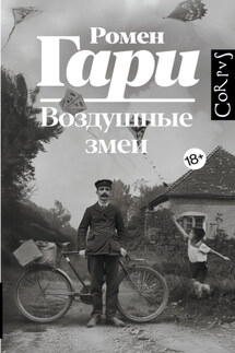 Воздушные змеи - Ромен Гари