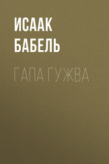 Гапа Гужва - Исаак Бабель