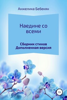 Наедине со всеми. Дополненная версия - Анжелика Бебекян