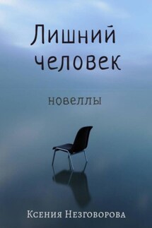 Лишний человек - Ксения Незговорова