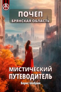 Почеп. Брянская область. Мистический путеводитель - Борис Шабрин