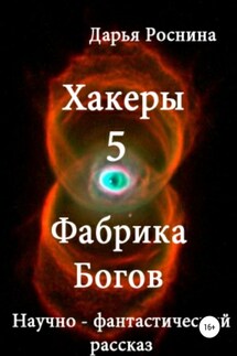 Хакеры 5. Фабрика Богов - Дарья Роснина