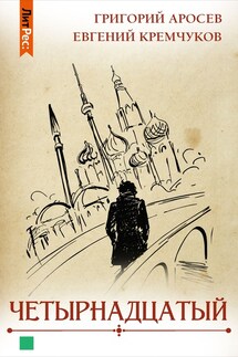 Четырнадцатый - Евгений Николаевич Кремчуков, Григорий Леонидович Аросев