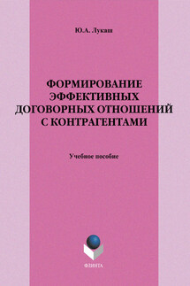 Формирование эффективных договорных отношений с контрагентами. Учебное пособие - Юрий Лукаш