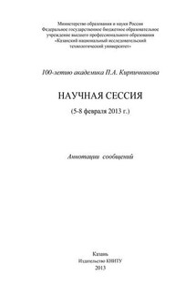 100-летию академика П.А. Кирпичникова. Научная сессия (5-8 февраля 2013 г.) - Коллектив авторов