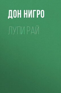 Лупи Рай - Дон Нигро