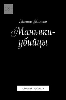 Маньяки-убийцы. Сборник «Акт 1» - Евгения Калько