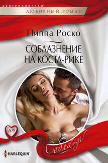 Соблазнение на Коста-Рике - Пиппа Роско